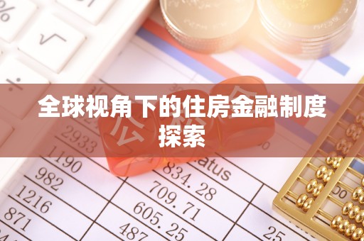 镇赉全球视角下的住房金融制度探索