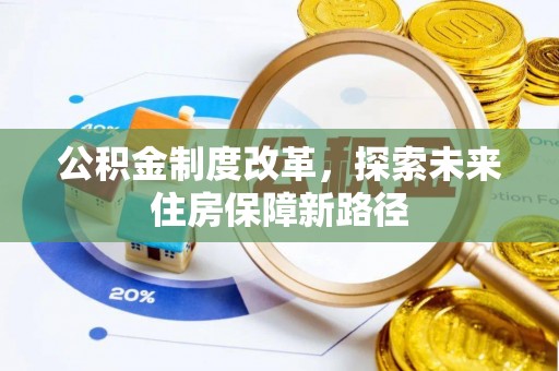 镇赉公积金制度改革，探索未来住房保障新路径