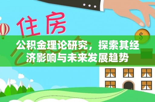 镇赉公积金理论研究，探索其经济影响与未来发展趋势