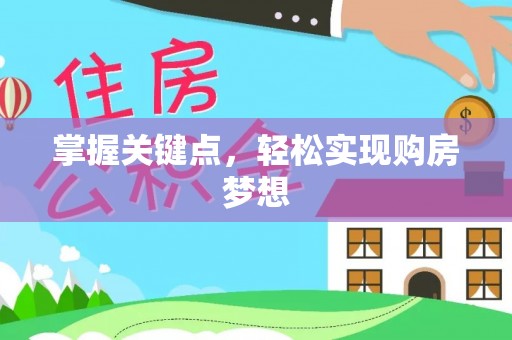 镇赉掌握关键点，轻松实现购房梦想
