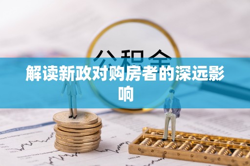 镇赉解读新政对购房者的深远影响