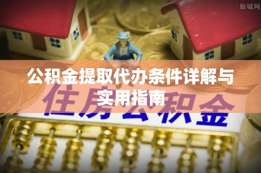 镇赉公积金提取代办条件详解与实用指南