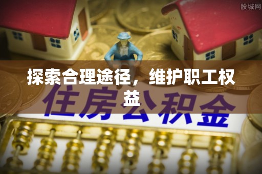 镇赉探索合理途径，维护职工权益