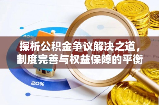镇赉探析公积金争议解决之道，制度完善与权益保障的平衡点