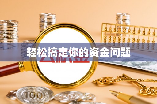 镇赉轻松搞定你的资金问题