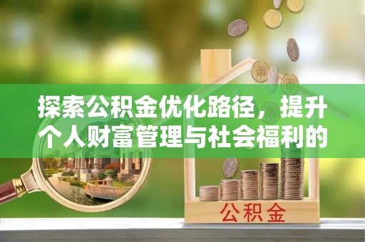 镇赉探索公积金优化路径，提升个人财富管理与社会福利的双赢之道