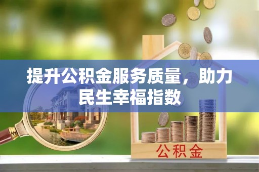 镇赉提升公积金服务质量，助力民生幸福指数
