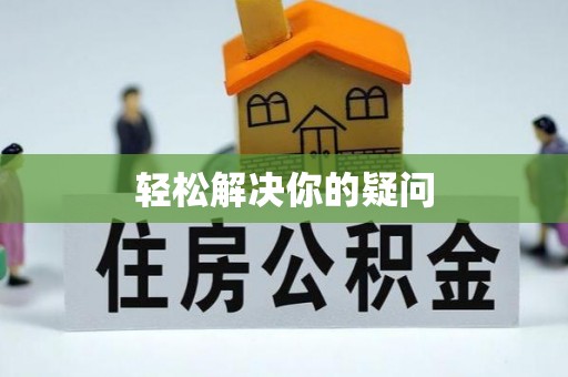 镇赉轻松解决你的疑问