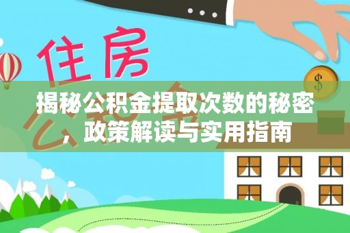 镇赉揭秘公积金提取次数的秘密，政策解读与实用指南