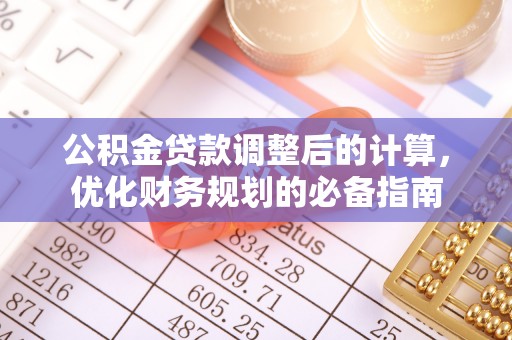 镇赉公积金贷款调整后的计算，优化财务规划的必备指南