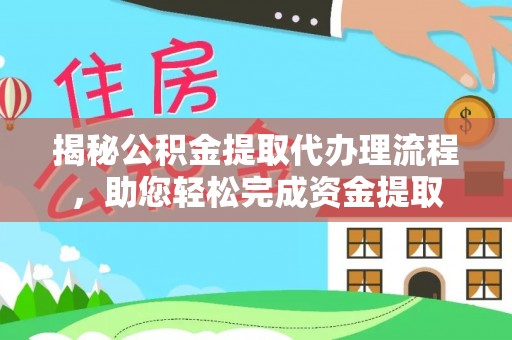 镇赉揭秘公积金提取代办理流程，助您轻松完成资金提取