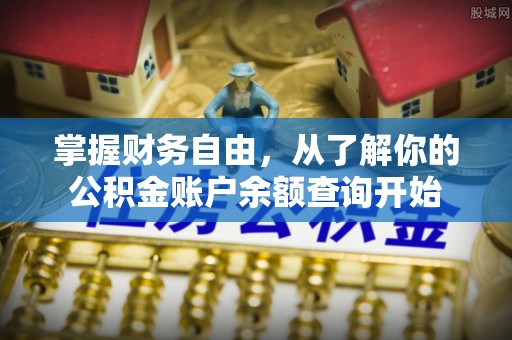 镇赉掌握财务自由，从了解你的公积金账户余额查询开始