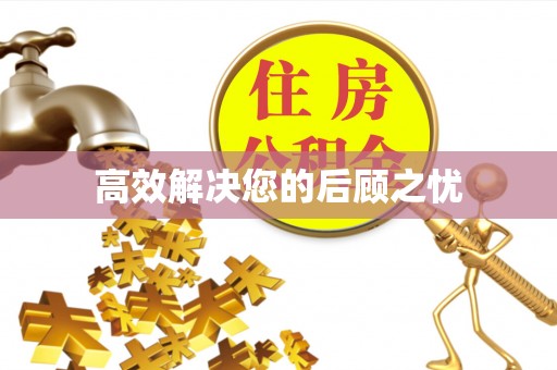 镇赉高效解决您的后顾之忧