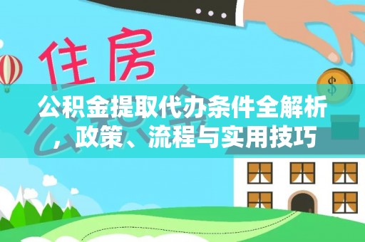 镇赉公积金提取代办条件全解析，政策、流程与实用技巧