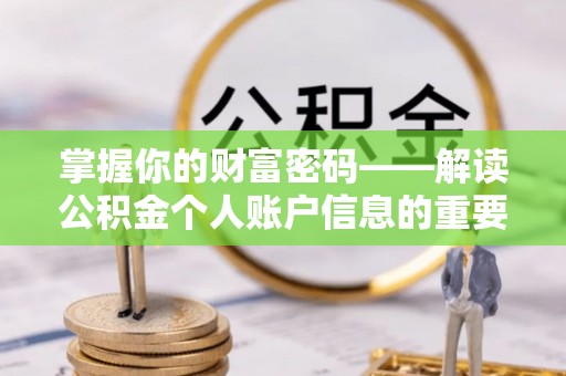 镇赉掌握你的财富密码——解读公积金个人账户信息的重要性