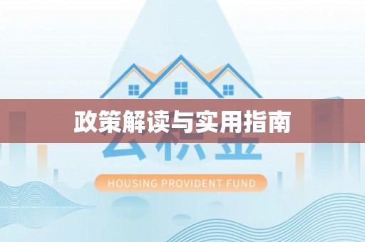 镇赉政策解读与实用指南