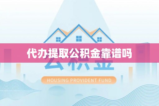 镇赉代办提取公积金靠谱吗