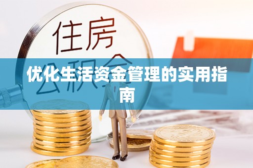 镇赉优化生活资金管理的实用指南