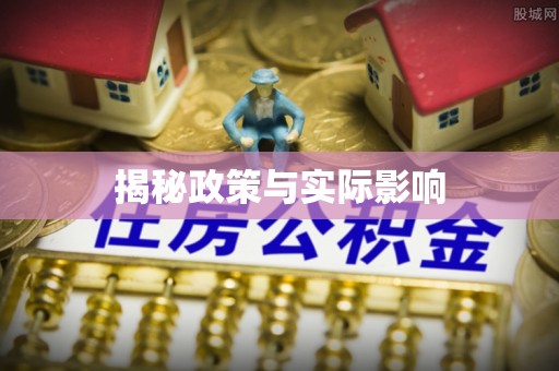 镇赉揭秘政策与实际影响