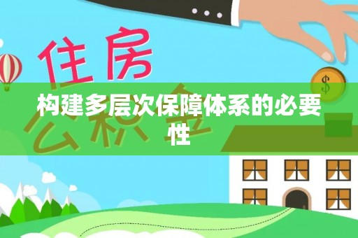 镇赉构建多层次保障体系的必要性