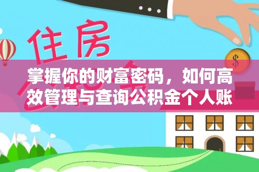 镇赉掌握你的财富密码，如何高效管理与查询公积金个人账户信息