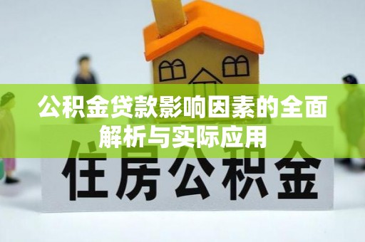 镇赉公积金贷款影响因素的全面解析与实际应用