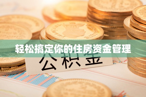镇赉轻松搞定你的住房资金管理