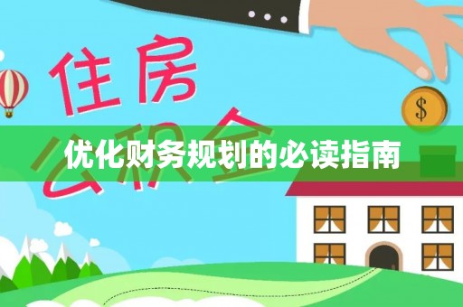 镇赉优化财务规划的必读指南