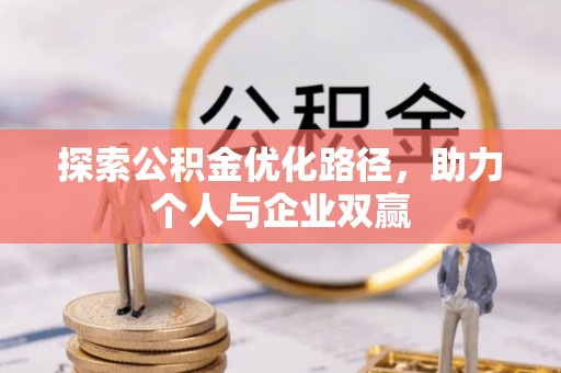镇赉探索公积金优化路径，助力个人与企业双赢