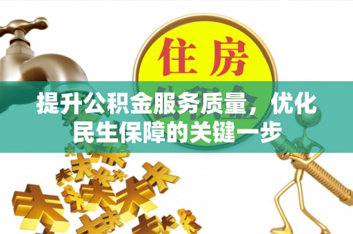 镇赉提升公积金服务质量，优化民生保障的关键一步