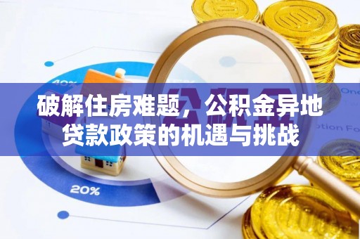 镇赉破解住房难题，公积金异地贷款政策的机遇与挑战