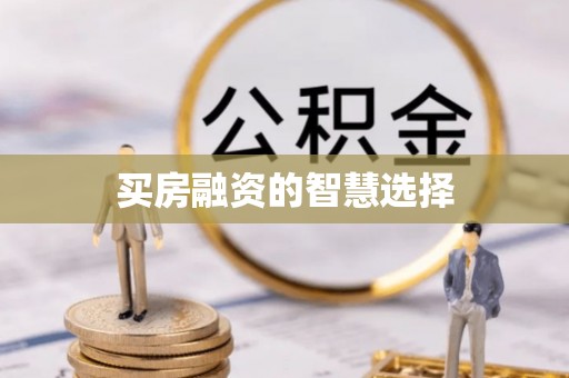 镇赉买房融资的智慧选择