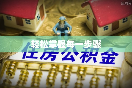 镇赉轻松掌握每一步骤
