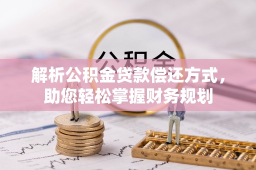 镇赉解析公积金贷款偿还方式，助您轻松掌握财务规划
