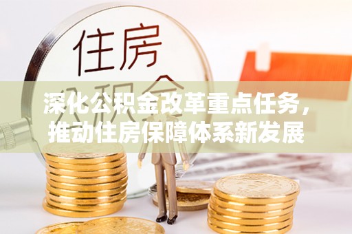 镇赉深化公积金改革重点任务，推动住房保障体系新发展