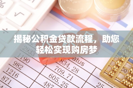 镇赉揭秘公积金贷款流程，助您轻松实现购房梦