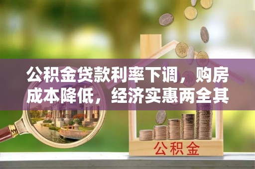 镇赉公积金贷款利率下调，购房成本降低，经济实惠两全其美