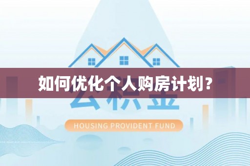 镇赉如何优化个人购房计划？
