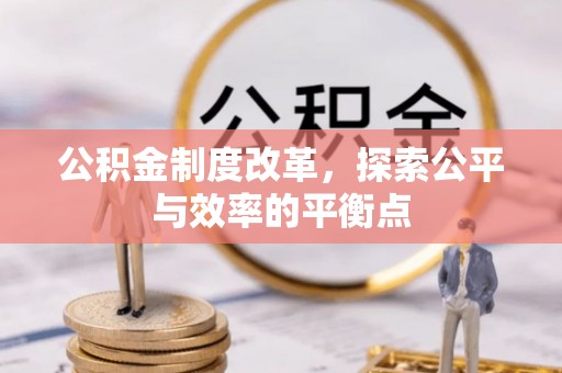 镇赉公积金制度改革，探索公平与效率的平衡点