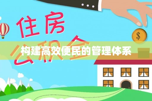 镇赉构建高效便民的管理体系