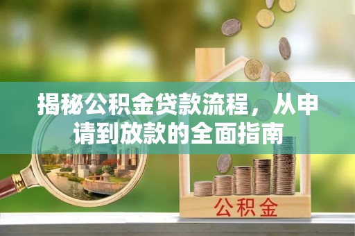 镇赉揭秘公积金贷款流程，从申请到放款的全面指南