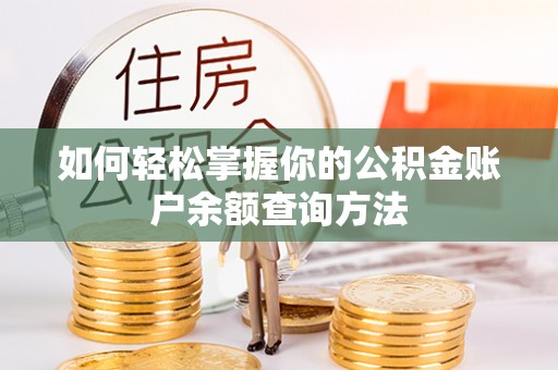 镇赉如何轻松掌握你的公积金账户余额查询方法