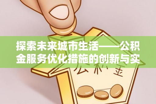 镇赉探索未来城市生活——公积金服务优化措施的创新与实践