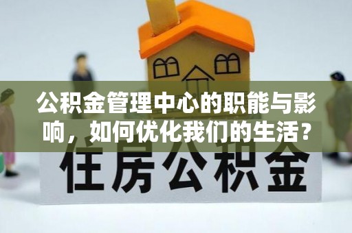 镇赉公积金管理中心的职能与影响，如何优化我们的生活？