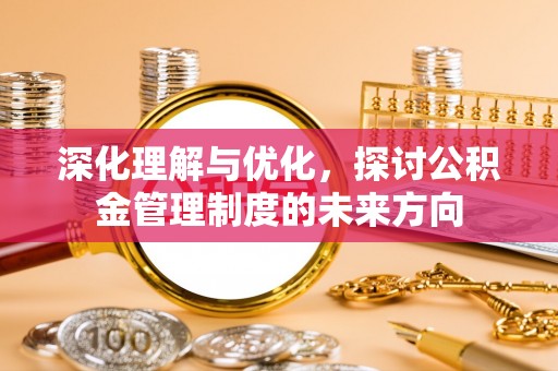镇赉深化理解与优化，探讨公积金管理制度的未来方向