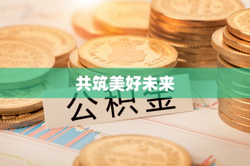 镇赉共筑美好未来