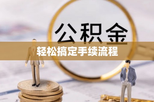 镇赉轻松搞定手续流程