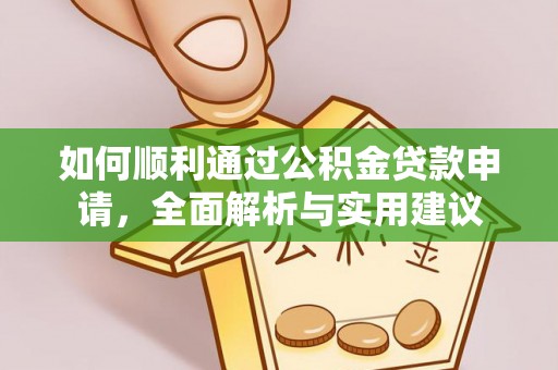 镇赉如何顺利通过公积金贷款申请，全面解析与实用建议