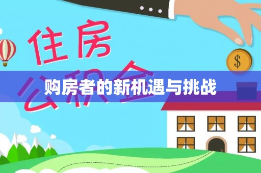 镇赉购房者的新机遇与挑战