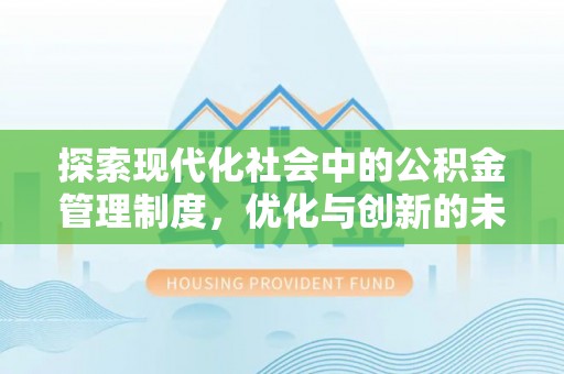镇赉探索现代化社会中的公积金管理制度，优化与创新的未来方向